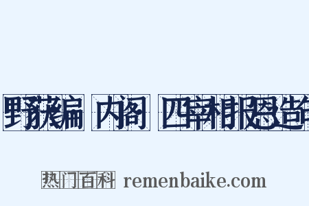 野获编·内阁·四宰相报恩造句是什么意思的图片